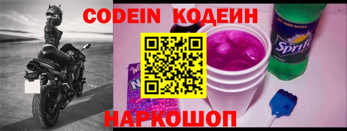 Codein напиток Lean (лин)  Вход с VPN  Аша 
